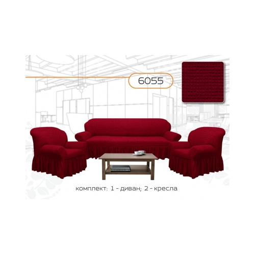 Купить чехол на трехместный диван+ два кресла бордовый-6055 в Иваново -интернет магазин Анита - Анита Иваново